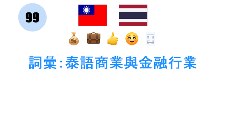 詞彙：泰語商業與金融行業